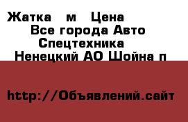 Жатка 4 м › Цена ­ 35 000 - Все города Авто » Спецтехника   . Ненецкий АО,Шойна п.